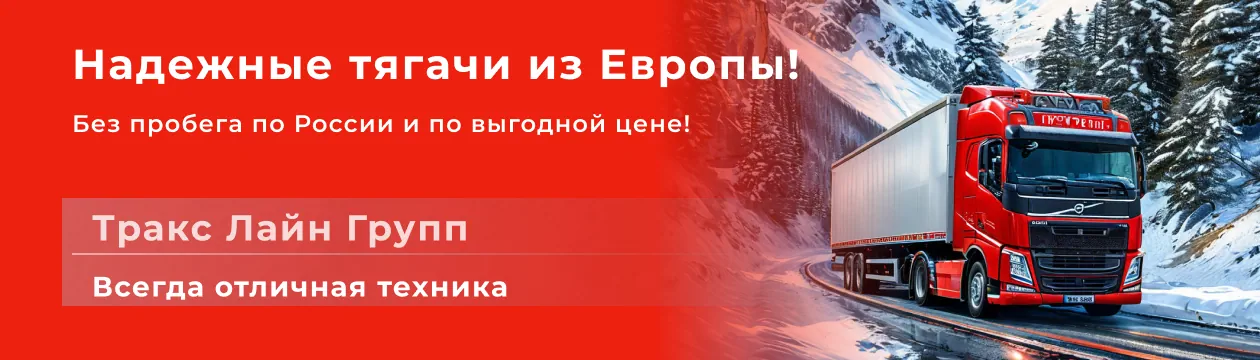 Надежные тягачи из Европы! Без пробега по России и по выгодной цене!